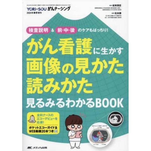 がん看護に生かす画像の見かた読みかた見るみるわかるＢＯＯＫ　検査説明＆前・中・後のケアもばっちり！