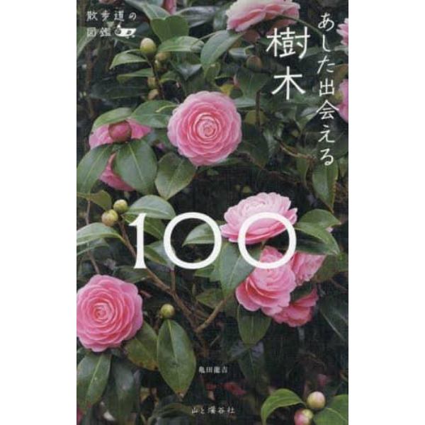 あした出会える樹木１００