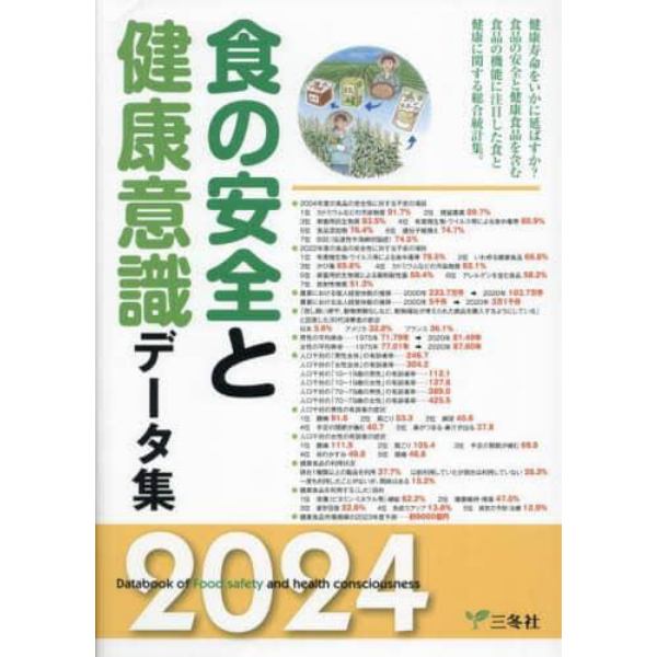 食の安全と健康意識データ集　２０２４