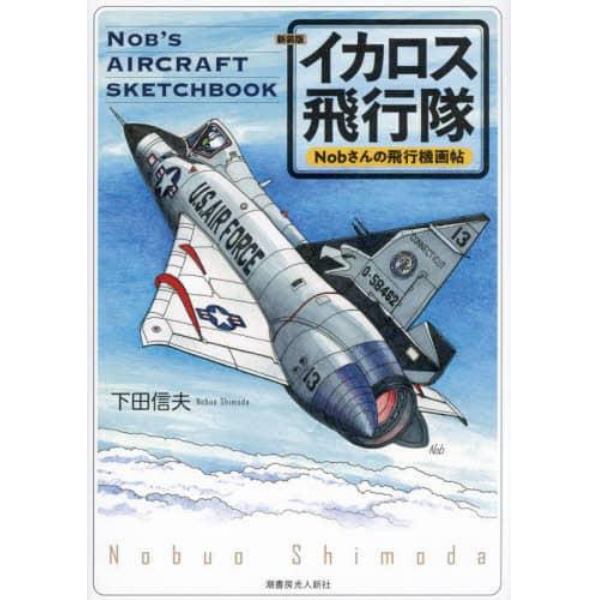 イカロス飛行隊　Ｎｏｂさんの飛行機画帖