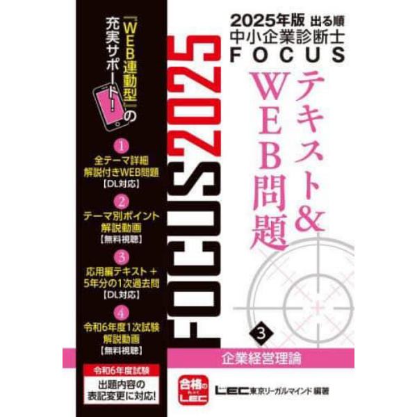 出る順中小企業診断士ＦＯＣＵＳテキスト＆ＷＥＢ問題　２０２５年版３