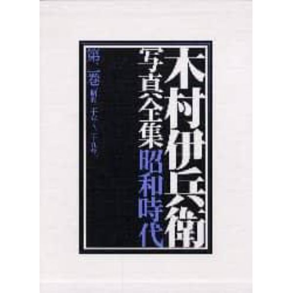 木村伊兵衛写真全集昭和時代　第２巻