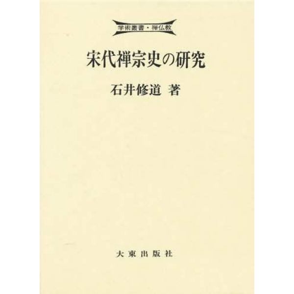 宋代禅宗史の研究　中国曹洞宗と道元禅