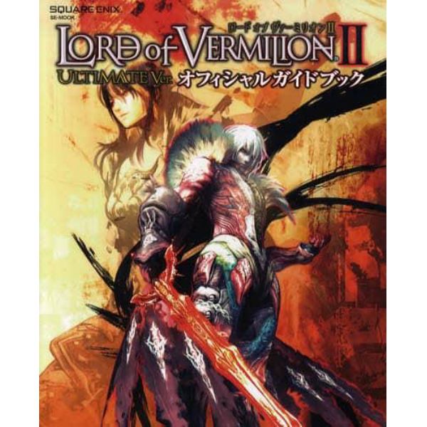 ＬＯＲＤ　ｏｆ　ＶＥＲＭＩＬＩＯＮ　２　ＵＬＴＩＭＡＴＥ　Ｖｅｒ．オフィシャルガイドブック