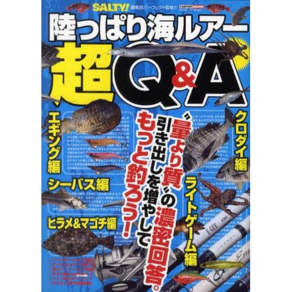 陸っぱり海ルアー超Ｑ＆Ａ