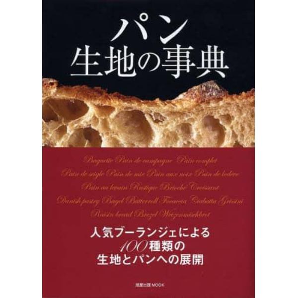 パン生地の事典　人気ブーランジェによる１００種類の生地とパンへの展開