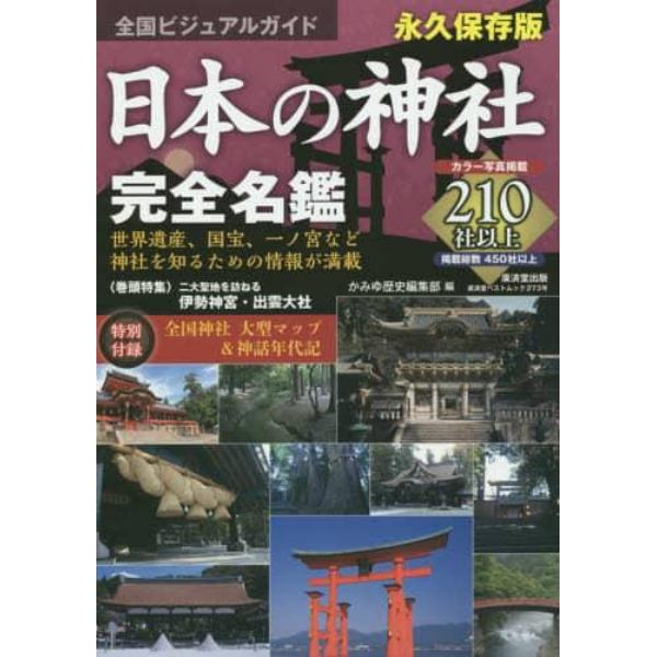 日本の神社完全名鑑　全国ビジュアルガイド　写真・データを網羅！全国神社めぐり本
