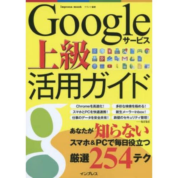 Ｇｏｏｇｌｅサービス上級活用ガイド　あなたが知らないスマホ＆ＰＣで毎日役立つ厳選２５４テク