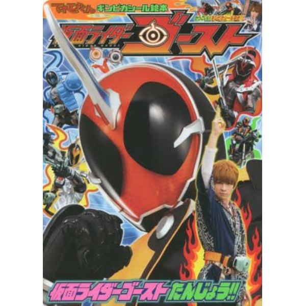 仮面ライダーゴースト　仮面ライダーゴーストたんじょう！！