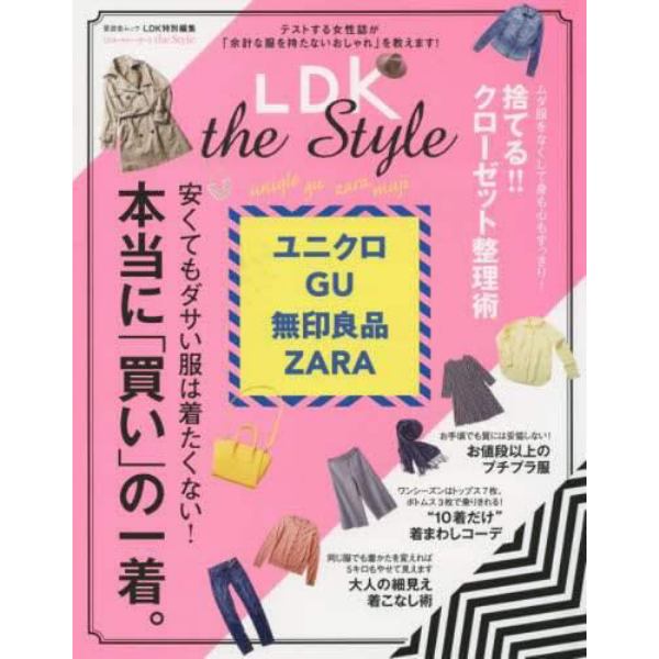 ＬＤＫ　ｔｈｅ　Ｓｔｙｌｅ　安くてもダサい服は着たくない！本当に「買い」の一着。