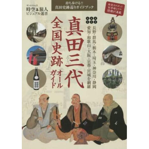 真田三代全国史跡オールガイド　真田巡り必携ガイドブック　幸隆・昌幸・幸村の５００年を訪ねて