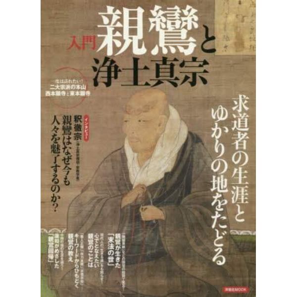 入門親鸞と浄土真宗　求道者の生涯とゆかりの地をたどる