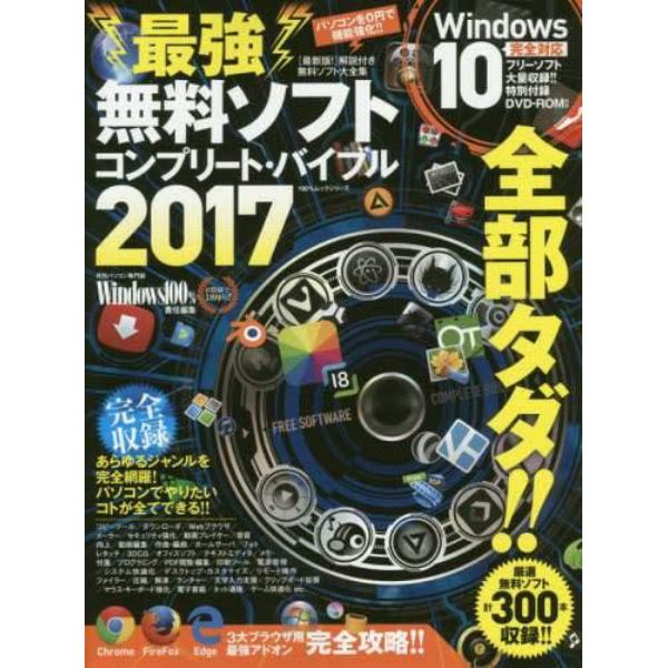 最強無料ソフトコンプリート・バイブル　２０１７