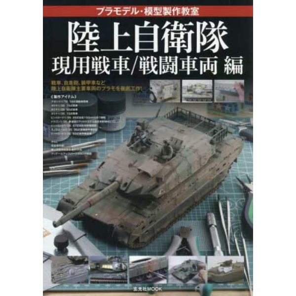 プラモデル・模型製作教室　陸上自衛隊現用戦車／戦闘車両編