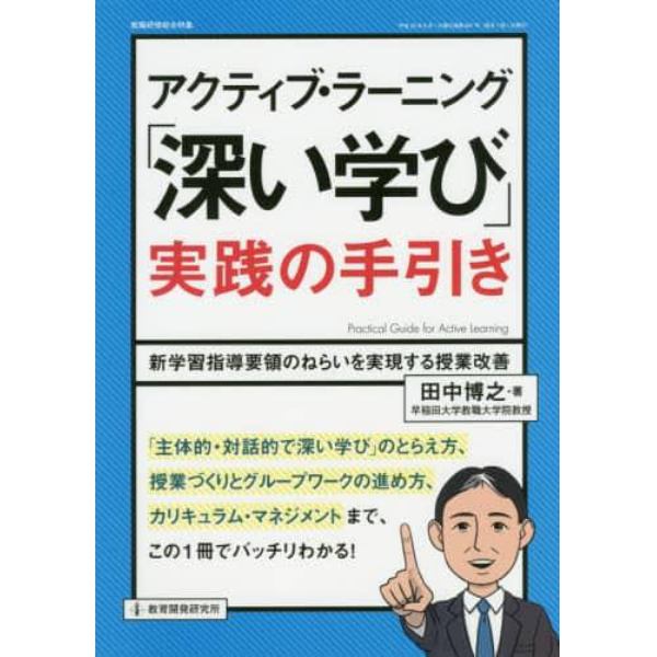 アクティブ・ラーニング「深い学び」実践の手引き　新学習指導要領のねらいを実現する授業改善