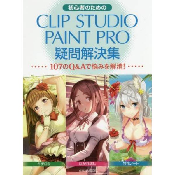 初心者のためのＣＬＩＰ　ＳＴＵＤＩＯ　ＰＡＩＮＴ　ＰＲＯ疑問解決集　１０７のＱ＆Ａで悩みを解消！