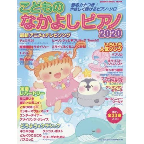 こどものなかよしピアノ　２０２０