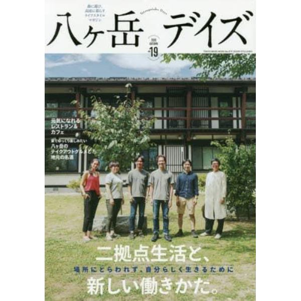 八ケ岳デイズ　森に遊び、高原に暮らすライフスタイルマガジン　ｖｏｌ．１９（２０２０ＡＵＴＵＭＮ）