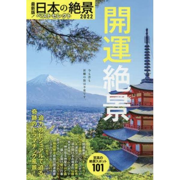日本の絶景ベストセレクト　最新版！　２０２２