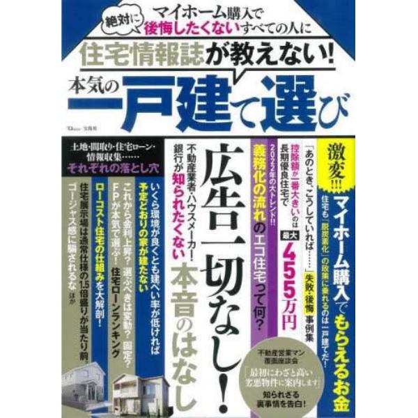 住宅情報誌が教えない！本気の一戸建て選び　マイホーム購入で絶対に後悔したくないすべての人に