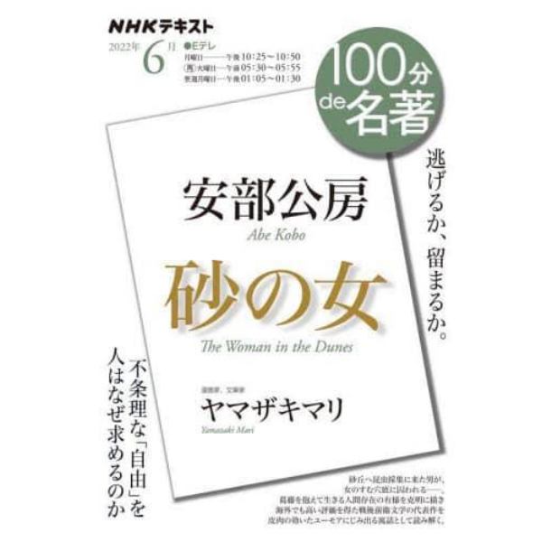 安部公房　砂の女　逃げるか、留まるか。