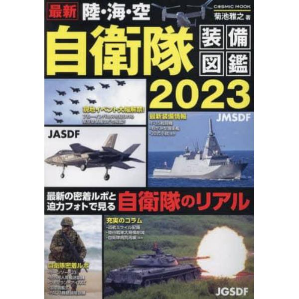 最新陸・海・空自衛隊装備図鑑　２０２３