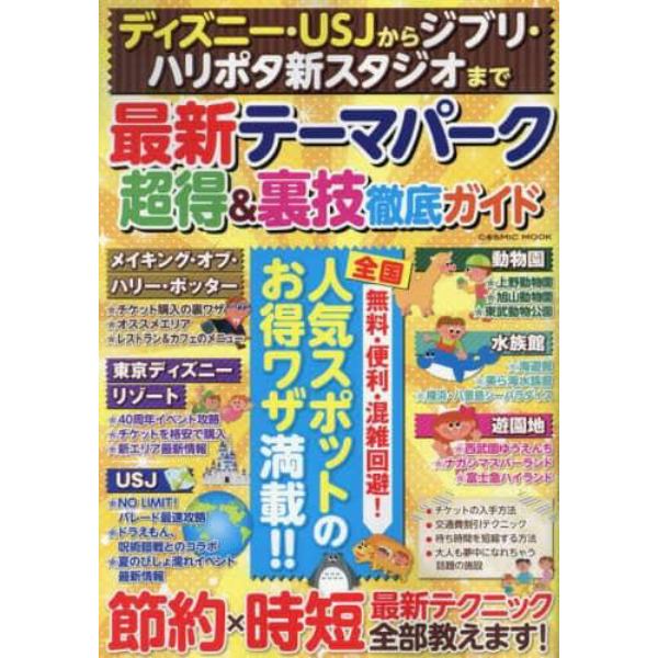 ディズニー・ＵＳＪからジブリ・ハリポタ新スタジオまで最新テーマパーク超得＆裏技徹底ガイド