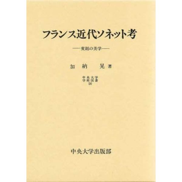 フランス近代ソネット考　変則の美学