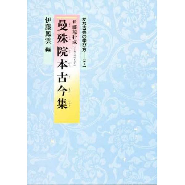 曼殊院本古今集　伝藤原行成