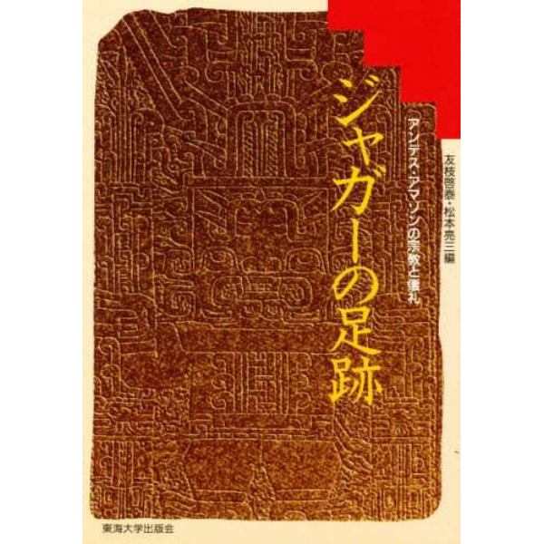 ジャガーの足跡　アンデス・アマゾンの宗教と儀礼