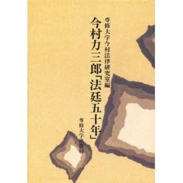 今村力三郎「法廷五十年」