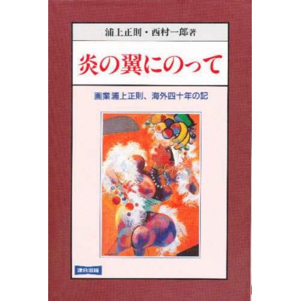 炎の翼にのって　画業浦上正則、海外四十年の記