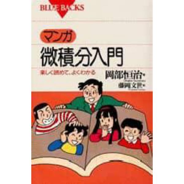 マンガ・微積分入門　楽しく読めて、よくわかる