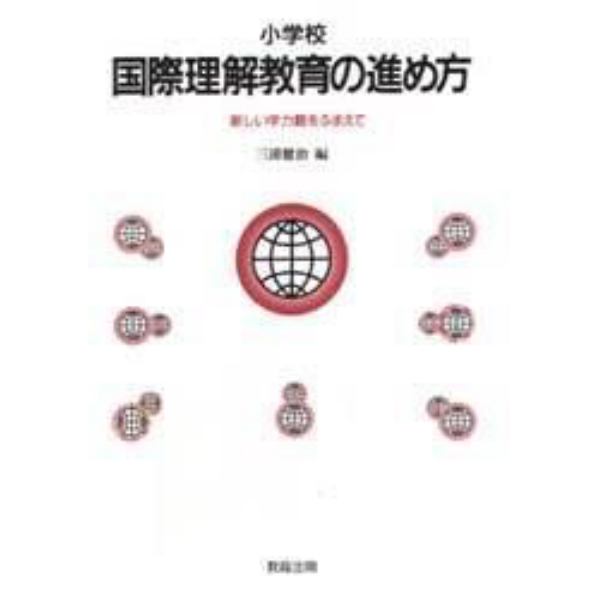 小学校国際理解教育の進め方　新しい学力観をふまえて