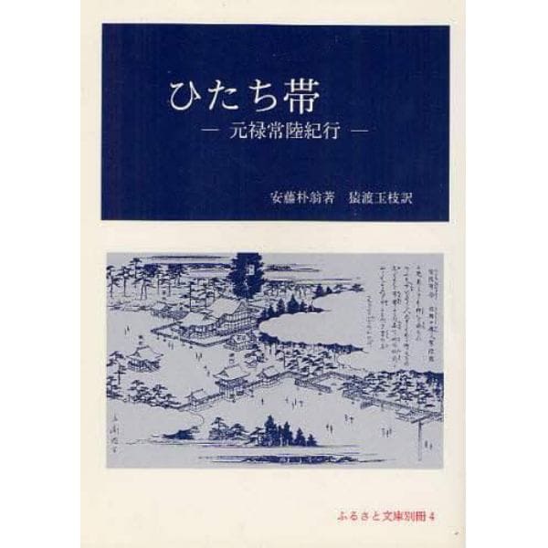 ひたち帯　元禄常陸紀行