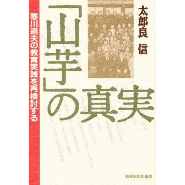 「山芋」の真実　寒川道夫の教育実践を再検討する