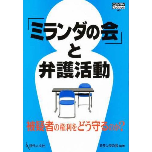 「ミランダの会」と弁護活動　被疑者の権利をどう守るのか？