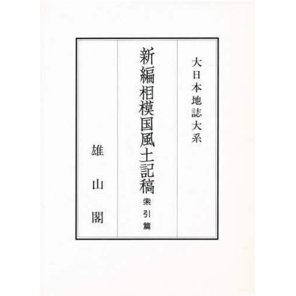 新編相模国風土記稿　索引篇