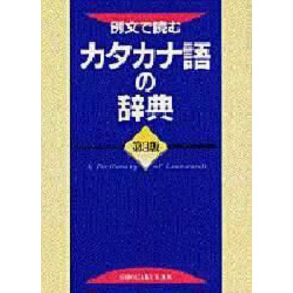 例文で読むカタカナ語の辞典