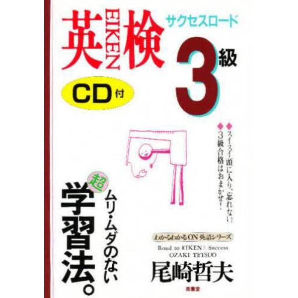 英検３級サクセスロード　２週間キャンプ