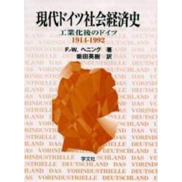 現代ドイツ社会経済史　工業化後のドイツ　１９１４－１９９２年