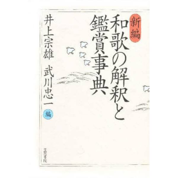 新編和歌の解釈と鑑賞事典