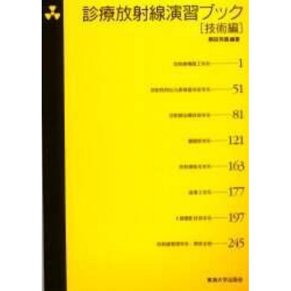 診療放射線演習ブック　技術編