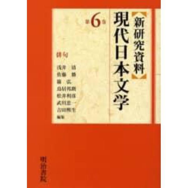 新研究資料現代日本文学　第６巻