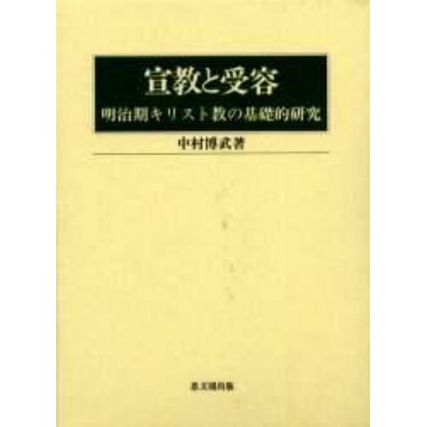 宣教と受容　明治期キリスト教の基礎的研究