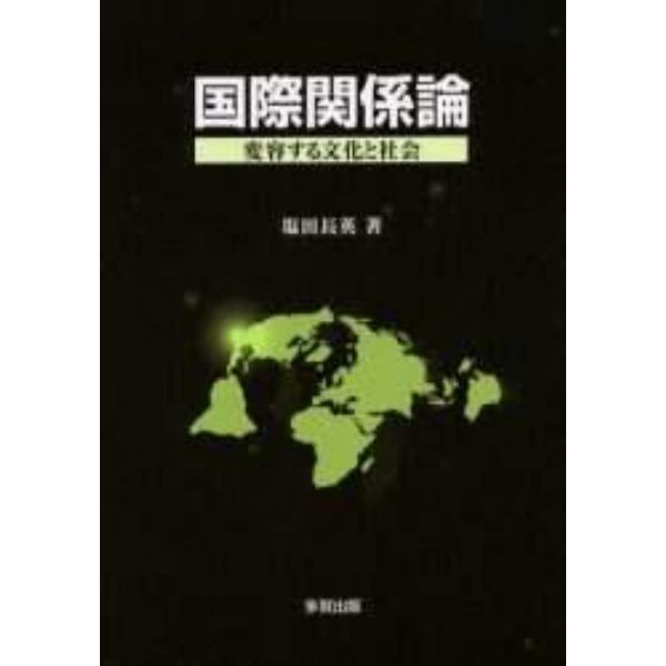 国際関係論　変容する文化と社会