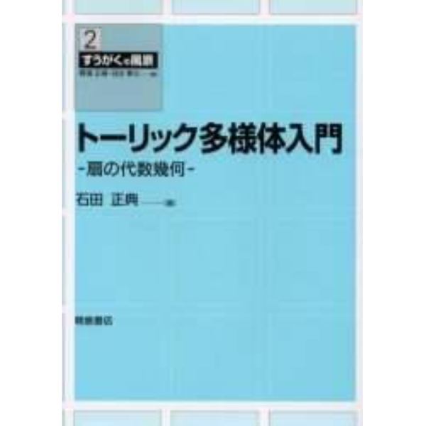 トーリック多様体入門　扇の代数幾何