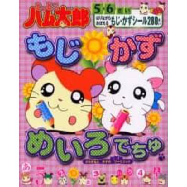 とっとこハム太郎もじ・かずめいろでちゅ　もじ・かずぐんぐんドリル　５・６さい　ひらがなとかずのワークブック