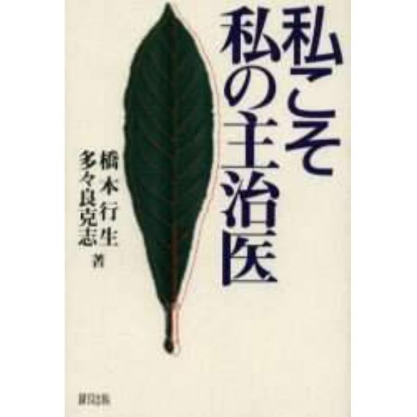 私こそ私の主治医