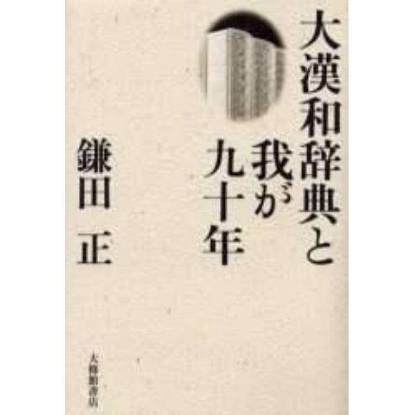 大漢和辞典と我が九十年